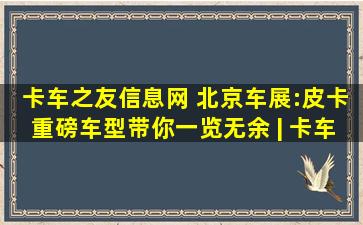 卡车之友信息网 北京车展:皮卡重磅车型带你一览无余 | 卡车之友网